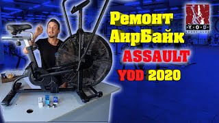 Аэробайк ASSAULT для клуба YOD Харьков 2020 (ВОССТАНОВЛЕНИЕ от Fix4Gym)