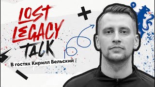 Подкаст #lostlegacytalk №8 - в гостях Кирилл Бельский.