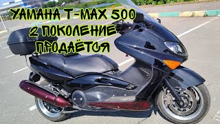 обзор Yamaha T-max 500 (2 поколение) продаётся