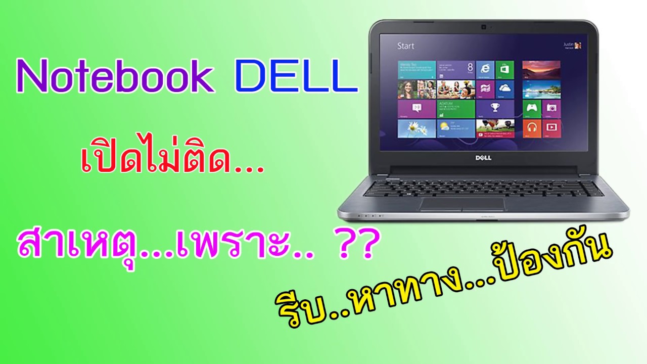 dell เปิด ไม่ ติด  Update 2022  มาดูสาเหตุที่ทำให้ Notebook Dell  3421 เปิดไม่ติด