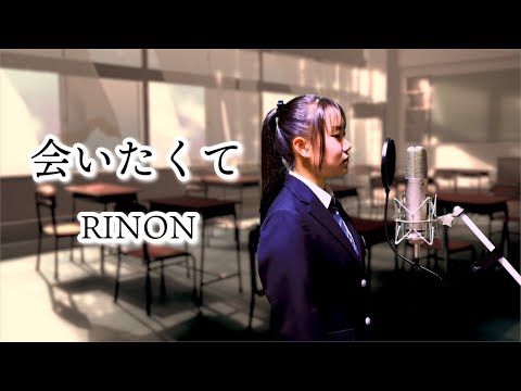 会いたくて／Ado【モノマネ】完全再現で歌ってみた -  Covered by 足立莉音