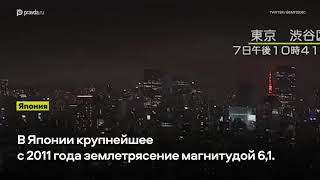 6 баллов: По Японии ударило мощнейшее за 10 лет землетрясение