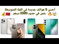 لا تشتري هاتف قبل مشاهدة هذا أفضل هواتف الفئة المتوسطة بـ 2500 درهم فقط 