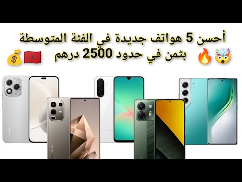 لا تشتري هاتف قبل مشاهدة هذا أفضل هواتف الفئة المتوسطة بـ 2500 درهم فقط 