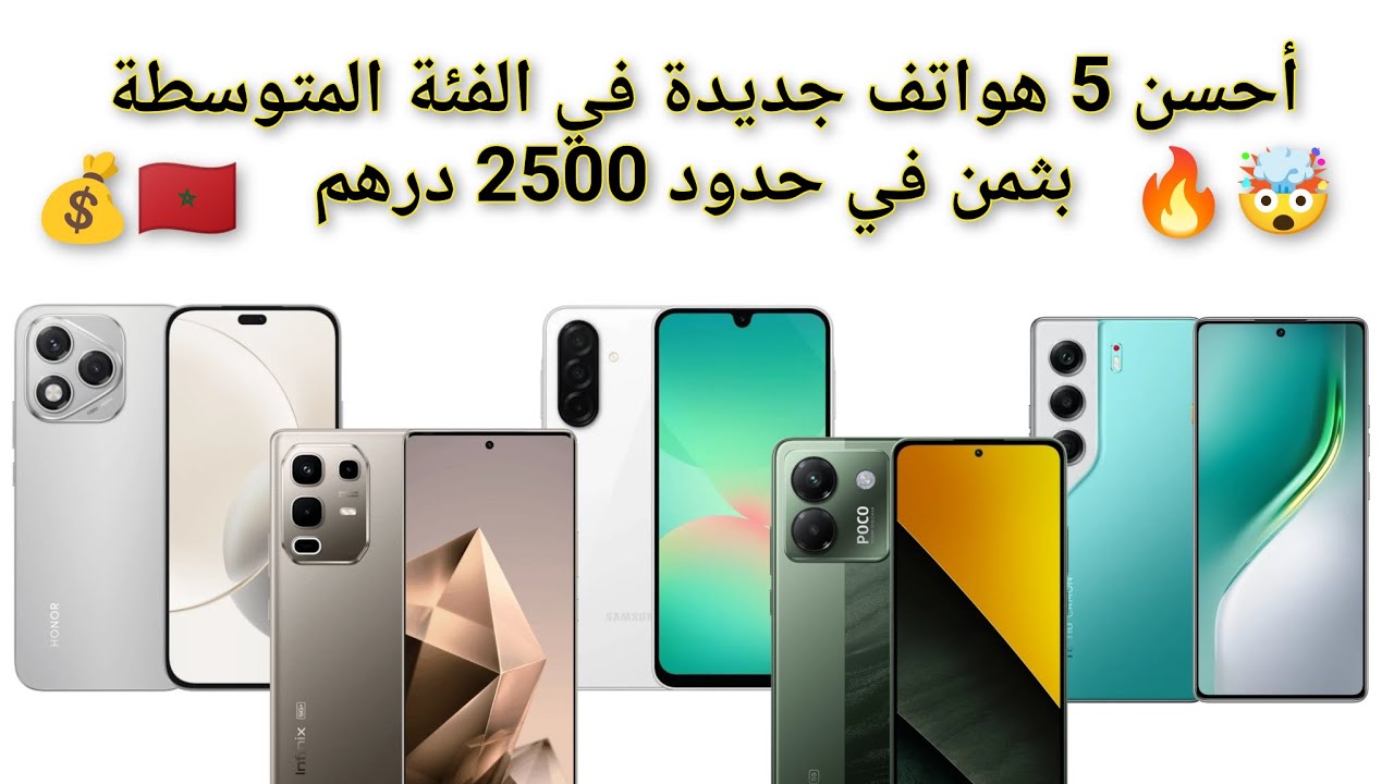 لا تشتري هاتف قبل مشاهدة هذا! 🚫 أفضل هواتف الفئة المتوسطة بـ 2500 درهم فقط