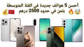 لا تشتري هاتف قبل مشاهدة هذا! 🚫 أفضل هواتف الفئة المتوسطة بـ 2500 درهم فقط
