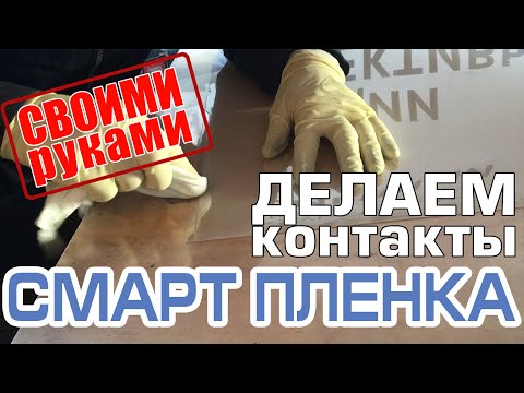 Смарт пленка производство. Изготовление токопроводящей контактной шины. Smart Film. Busbar making.