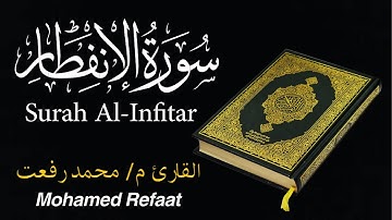 سورة الإنفطار | القارئ م/ محمد رفعت