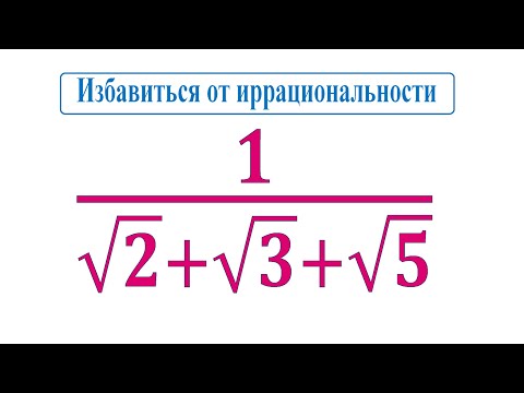 Избавиться от иррациональности в знаменателе 1/(√2+√3+√5)