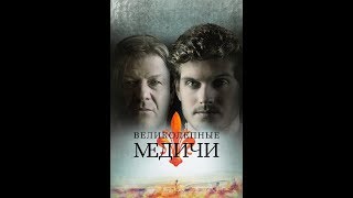 Великолепные Медичи (1 сезон) — Русский трейлер (2018)