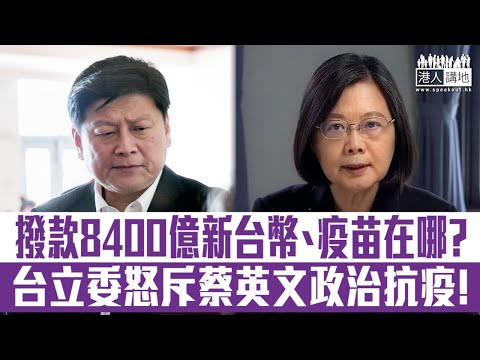【短片】【疫苗在哪裡？】台灣立法委員傅崐萁怒斥蔡英文政府政治抗疫、拒絶大陸疫苗代理商：獲撥款8400億新台幣抗疫、但疫苗在哪裡？勿把台灣民眾當白老鼠！
