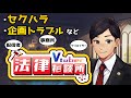 【#Vtuber法律相談所】事務所内でのセクハラ、企画鯖でのトラブルなどなど Vtuberさんのお悩み解決【マシュマロ回答】#弁護士