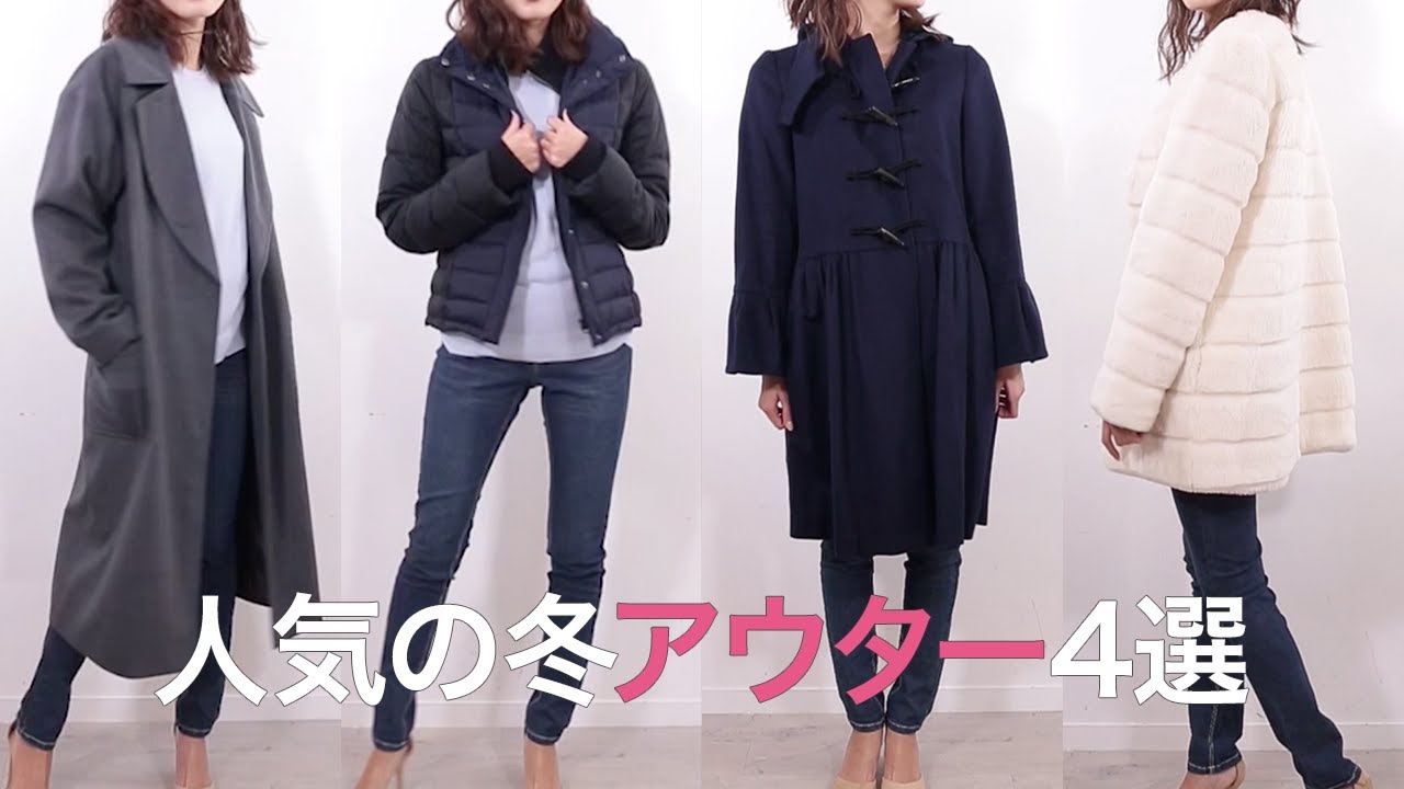 冬ファッション あなたはどのアウターが好き 人気の4種類を解説 ユニクロ 夢展望 Re Edit Zara Plain Clothing Keita Maruyama コート 上着 Youtube