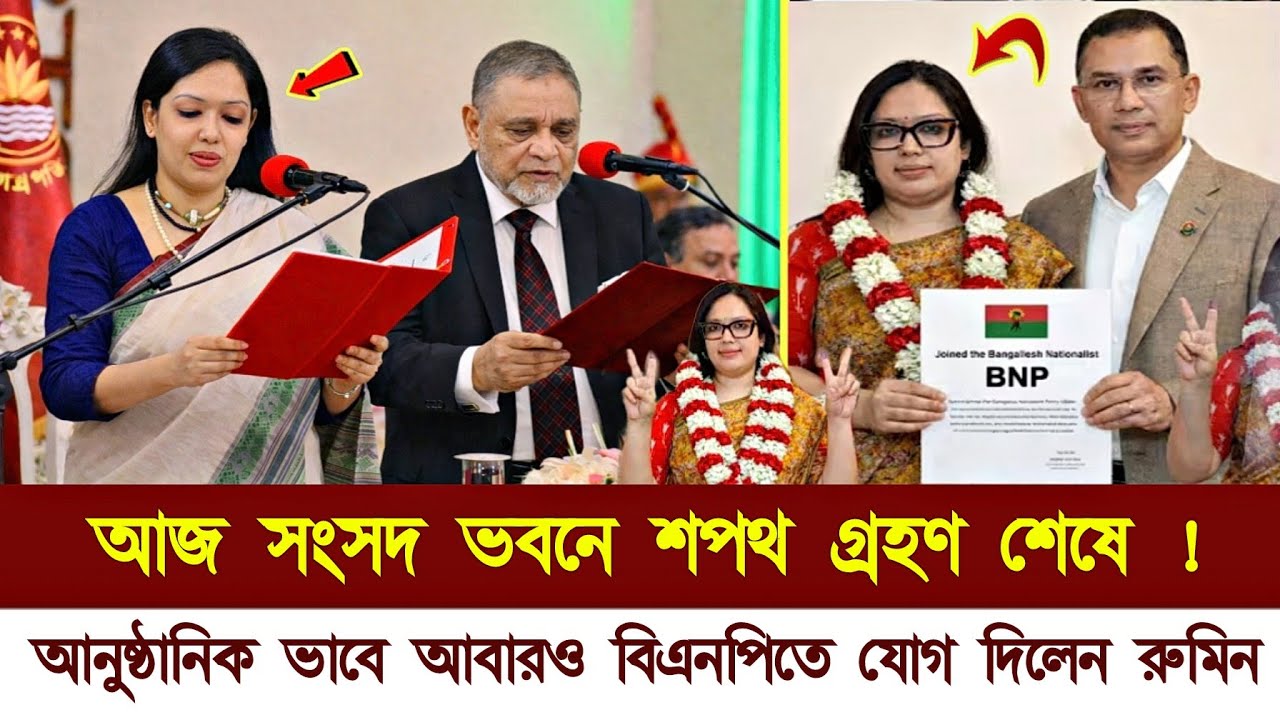 ব্যারিস্টার রুমিন ফারহানা এবং বিএনপির সংবাদ ২০২৬ | Barrister Rumin Farhana Mp | BNP News 