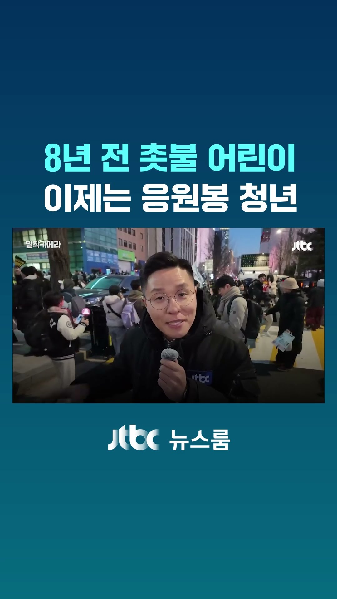 8년 전 촛불 어린이...이제는 응원봉 청년｜밀착카메라  #JTBC #Shorts