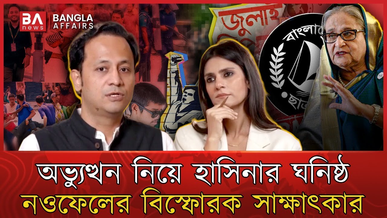 ‘অভ্যুত্থান’ নিয়ে বিস্ফো’রক তথ্য সামনে আনলেন সাবেক শিক্ষামন্ত্রী | Awamileague || Bangla Affairs