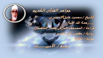 21 سورة الأنبياء