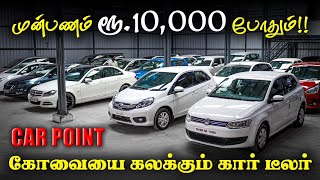 100% Loan Facility l Used cars in Coimbatore | Used Cars in Chennai | Car Point