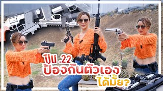ปืน .22 สามารถ​ป้องกันตัว​เองได้มั้ย? | Naaming Kotchanok