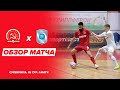 КПРФ - "Норникель" - 3:5. Обзор матча