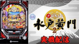 パチンコ実機配信】CRびっくりぱちんこ 爽快 水戸黄門2 - YouTube