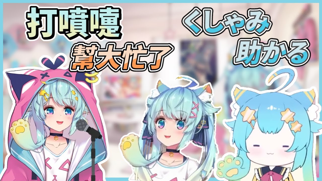 打噴嚏幫大忙了！打噴嚏合輯！くしゃみ助かる！くしゃみまとめ！【Rumi/懶貓子】【Vtuber精華】