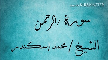 سورة الرحمن الشيخ محمد إسكندر