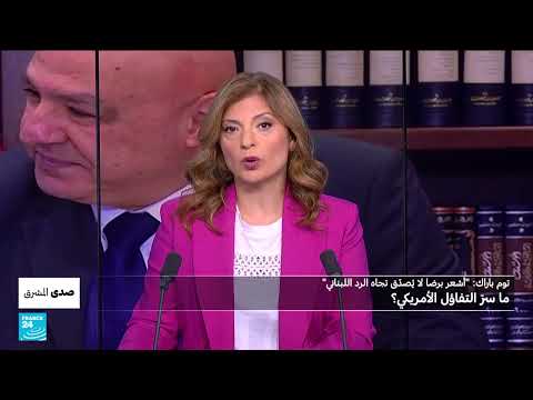 رد لبنان على نزع السلاح: تفاؤل أمريكي وتحفظات حزب الله