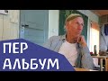 Пэр Альбум. Интервью