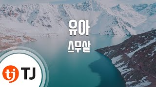 [TJ노래방 / 1키내림] 유아(You Are) - 스무살 / TJ Karaoke screenshot 2