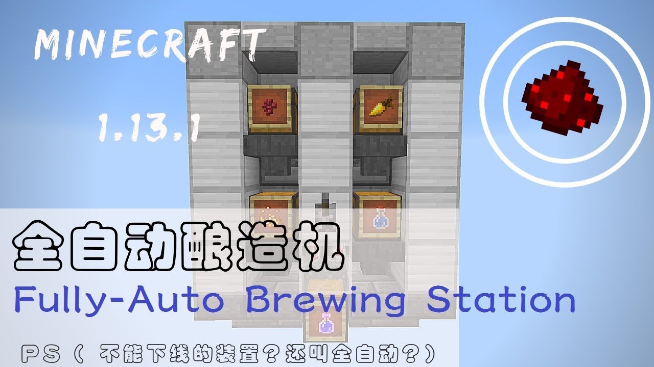Minecraft 紅石教學 全自動釀造機 Fully Auto Brewing Station Youtube