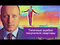 КАКИЕ ОШИБКИ СОВЕРШАЕТ ПОКУПАТЕЛЬ КВАРТИРЫ