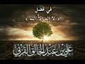 فضل لا إله إلا الله مقطع جميل للشيخ علي بن عبد الخالق القرني حفظه الله 