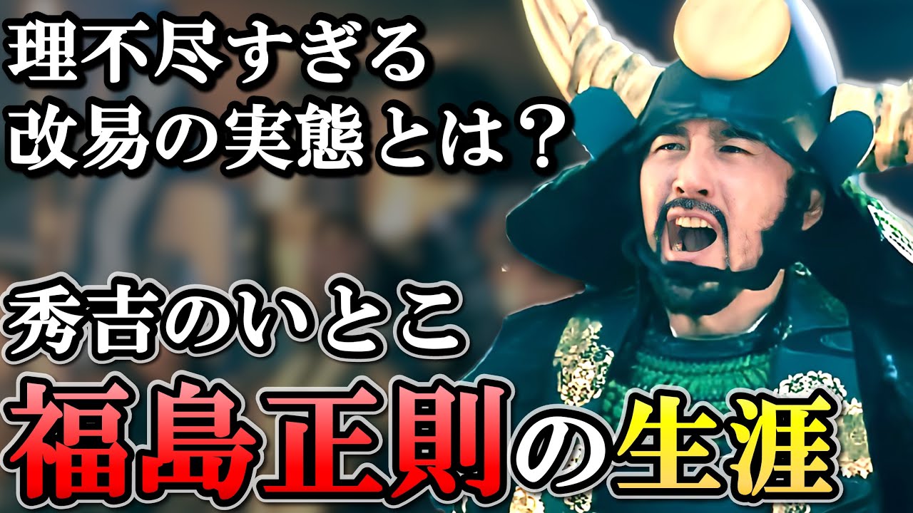 福島正則の生涯 実は内政手腕も抜群で幕府にも厚遇されていた 【どうする家康】 YouTube