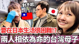 台灣人要在日本生活很困難？🔥在日本兩個人相依為命的台灣母子！｜【Ma上聊聊】｜VLOG｜【我是Mana】