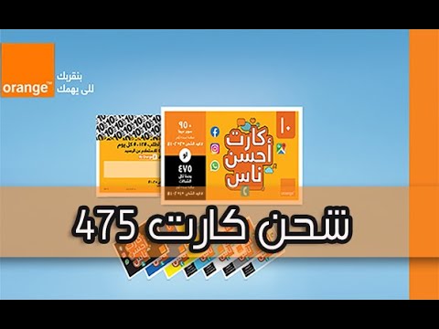 كروت شحن اورنج