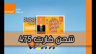 شحن كارت ٤٧٥ اورنج | أقوى كارت من كروت اورنج