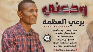 برعي العظمه | ودعني |  اغاني سودانية 2021 Sudanese Songs