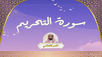 سورة التحريم مكررة القارئ ناصر القطامي