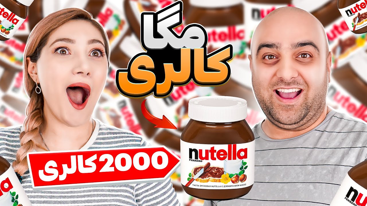 مگا کالری نوتلا 👌☺️ رکورد زدیم