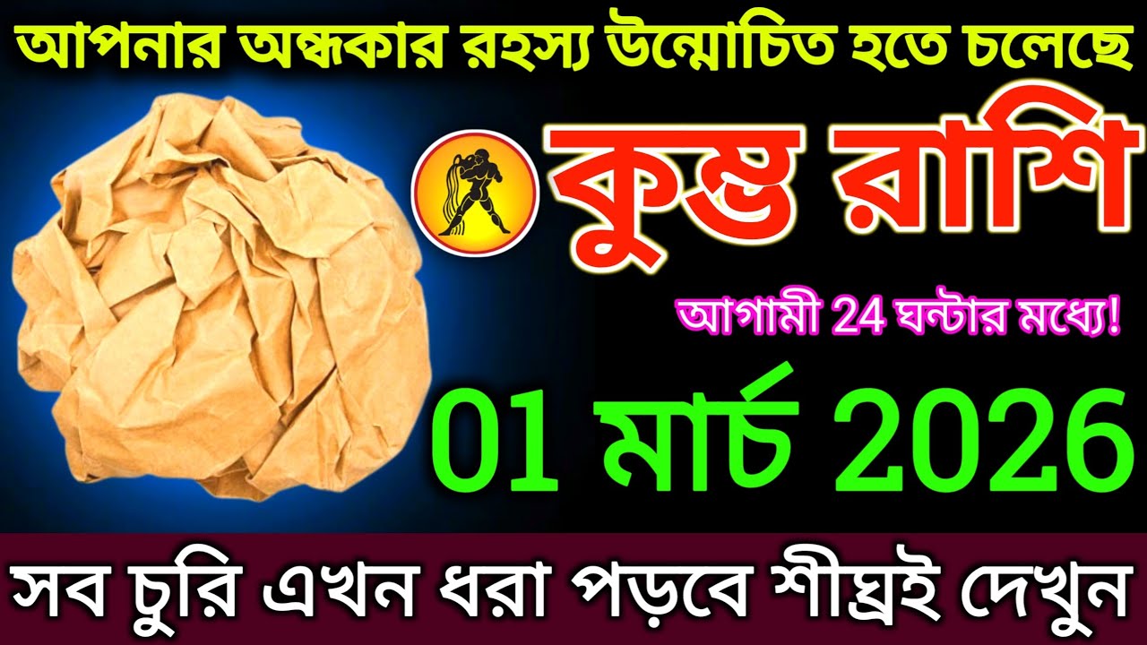 কুম্ভ রাশি: 1 মার্চ 2026 আপনার অন্ধকার রহস্য উন্মোচিত হতে চলেছে! আগামী 24 ঘন্টার মধ্যে |#kumbh 