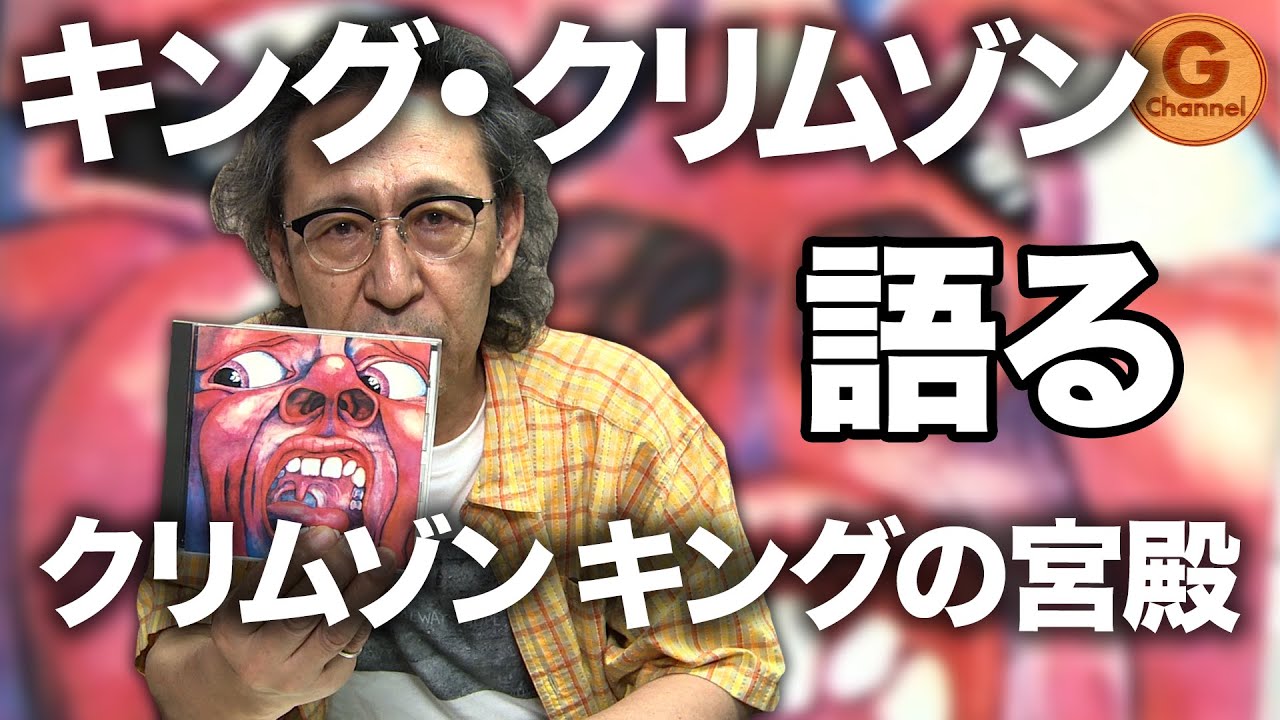 名盤紹介】King Crimson / In The Court Of The Crimson Kingを語る 