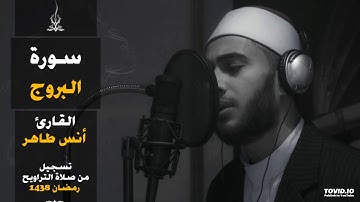 سورة البروج | المصحف المرتل للقارئ أنس طاهر من رمضان ١٤٣٨هـ | Surah-AlBuruj