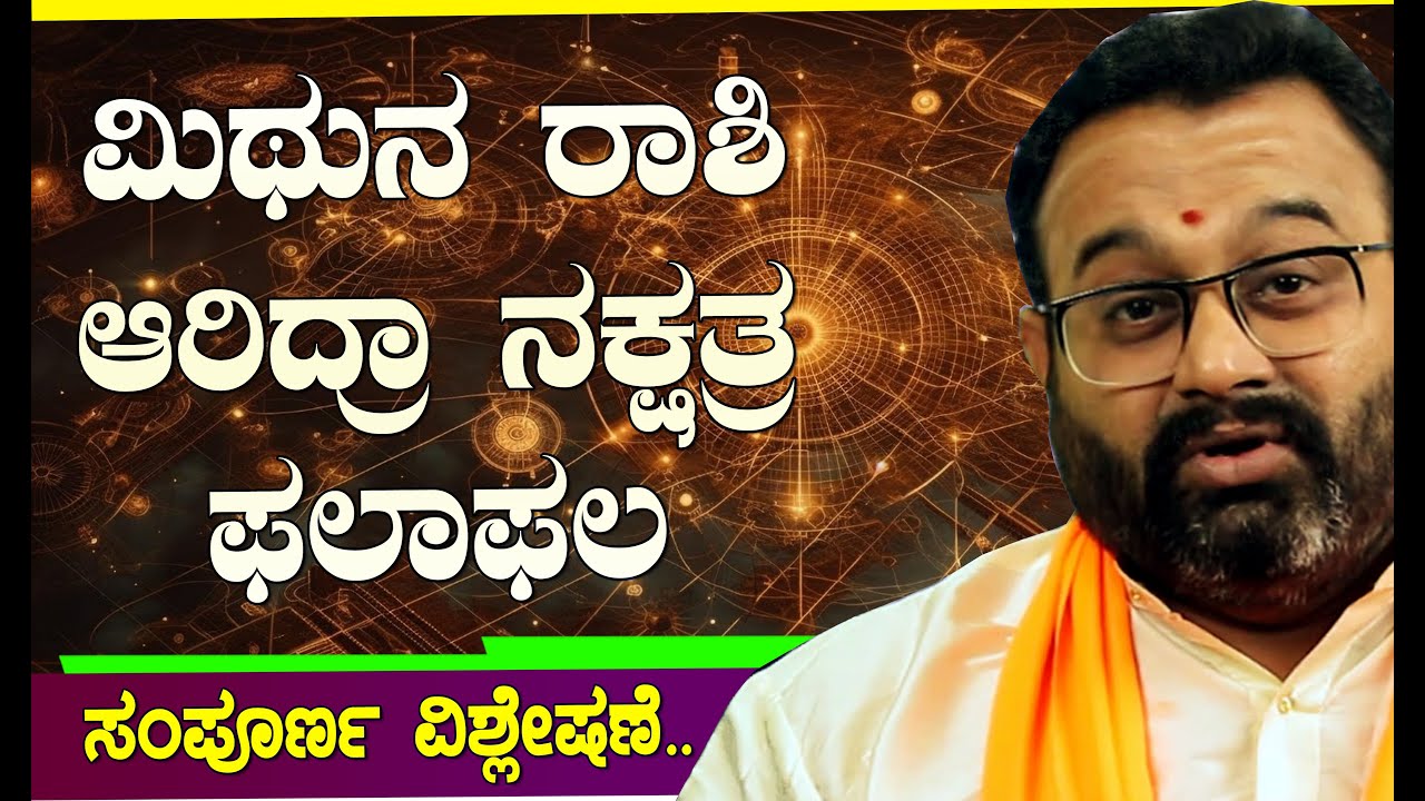 ಮಿಥುನ ರಾಶಿ ಆರ್ದ್ರಾ ನಕ್ಷತ್ರದವರ ಗುಣಲಕ್ಷಣ  #MithunaRashi #ardranakshatra
