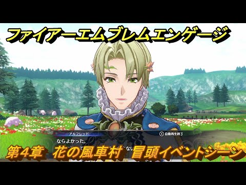ファイアーエムブレムエンゲージ　第４章　花の風車村　冒頭イベントシーン　＃１７　【Fire Emblem Engage】