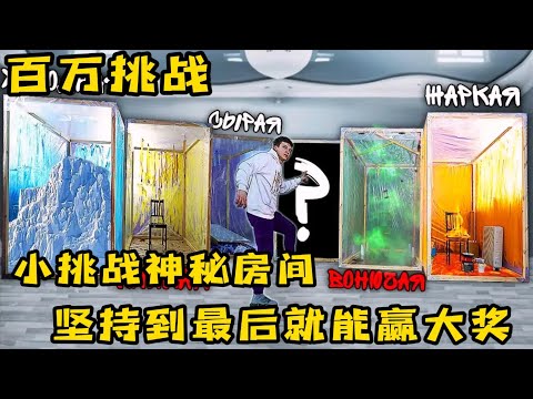 6个人挑战神秘房间，完成所有挑战就能赢大奖，奇葩挑战