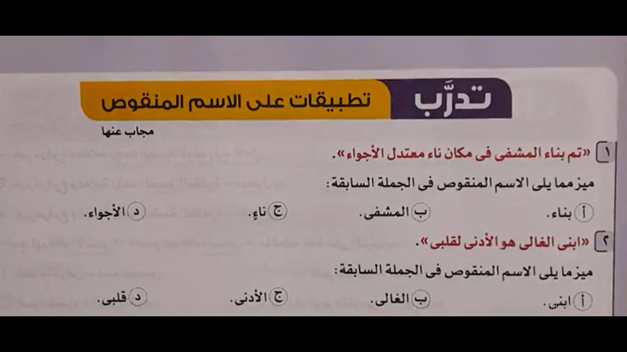 حل تدريبات الاسم المنقوص - الأضواء 2024 - ثانوية عامة