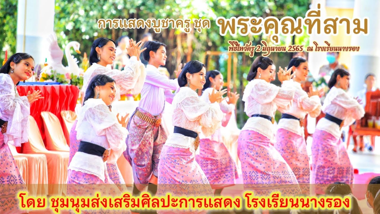 พระคุณที่สาม การแสดงพิธีไหว้ครู โรงเรียนนางรอง 2 มิถุนายน 2565