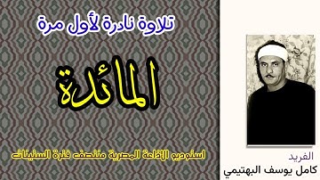 الشيخ كامل يوسف البهتيمي سورة المائدة 82-93 تلاوة نادرة لأول مرة تسجيلات الإذاعة المصرية في الستينات