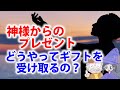 神様からのプレゼントをもらう方法！ギフトとは何か？